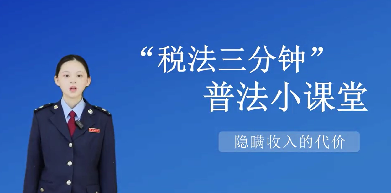 “稅法三分鐘”普法小課堂——隱瞞收入的代價(jià)