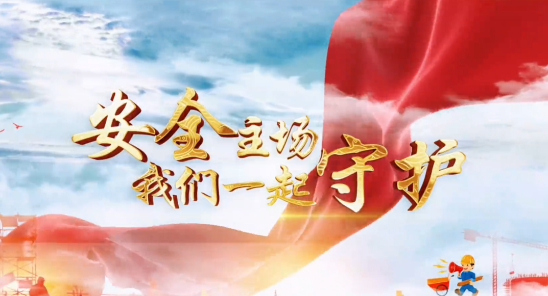 2025年貴州省“安全生產(chǎn)月”活動(dòng)主題宣傳片發(fā)布