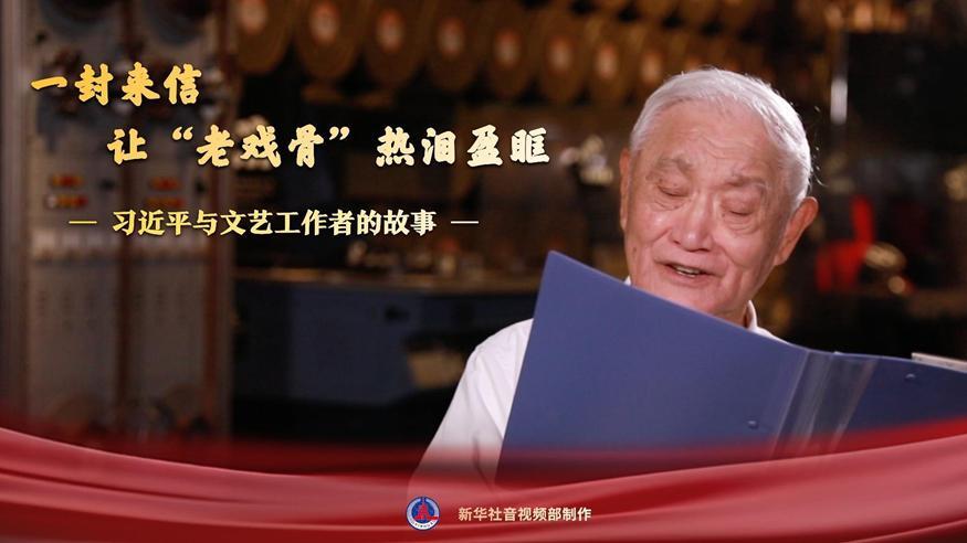 習(xí)近平與文藝工作者的故事｜一封來信，讓“老戲骨”熱淚盈眶