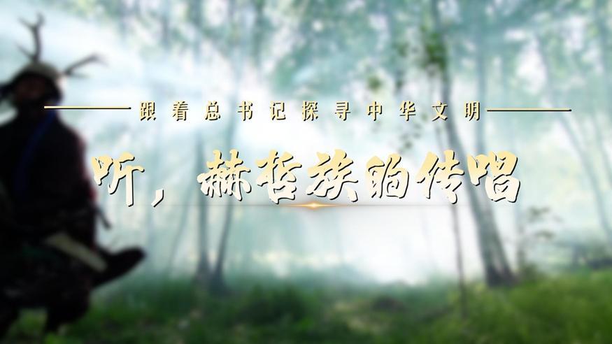 跟著總書記探尋中華文明·非遺篇丨聽，赫哲族的傳唱