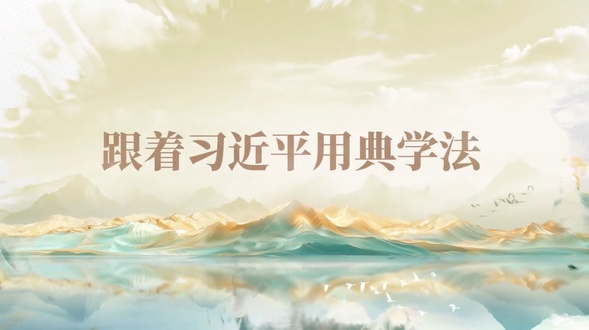 跟著習近平用典學法｜公生明，廉生威