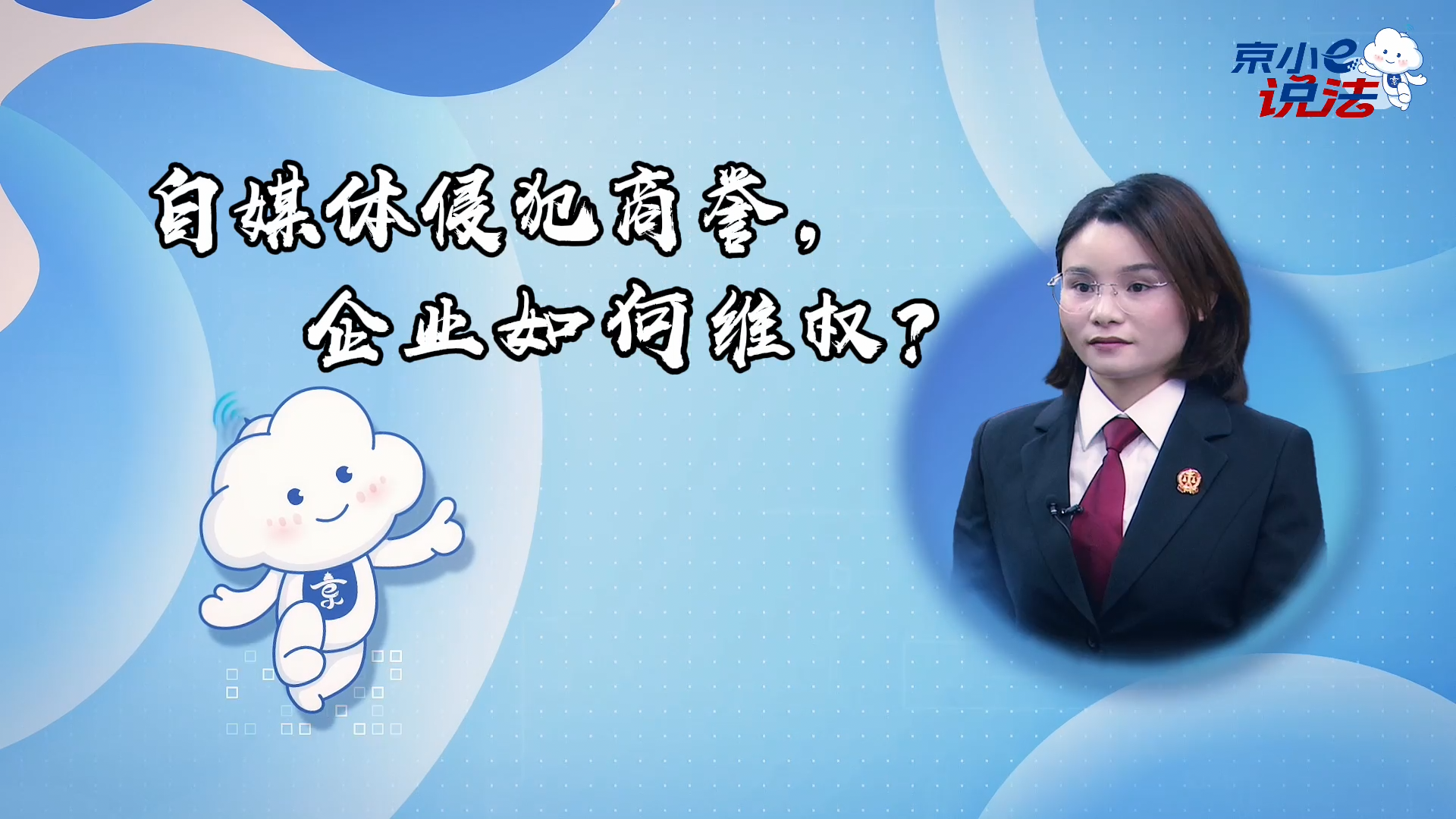 京小e說法 | 自媒體侵犯商譽，企業(yè)如何維權？