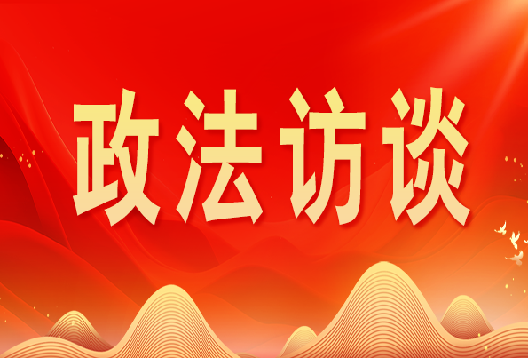浙江省委常委、政法委書記王成國:加快推進新時代政法工作現(xiàn)代化