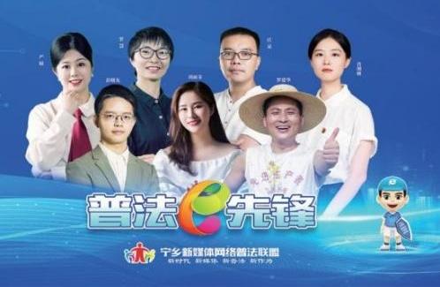 湖南省寧鄉(xiāng)市委網(wǎng)信辦：網(wǎng)聚多元力量  構建聯(lián)盟普法新格局