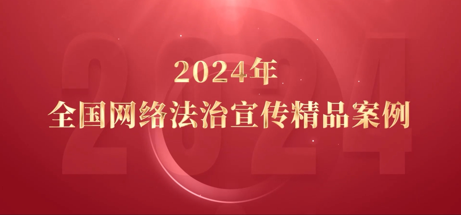 2024年全國網(wǎng)絡法治宣傳精品案例