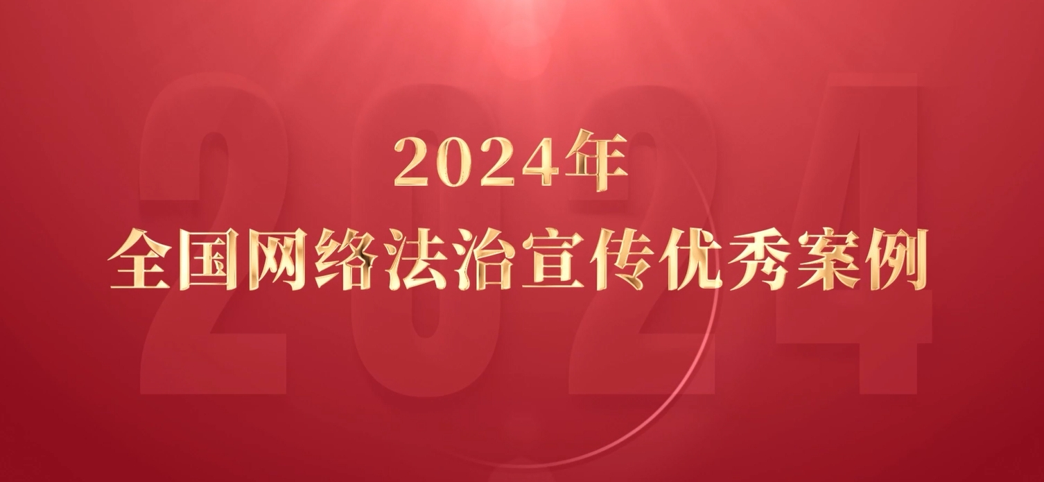 2024年全國網(wǎng)絡法治宣傳優(yōu)秀案例