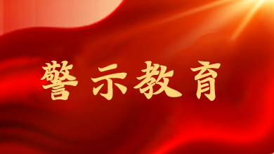 端午將至，這節(jié)“紀(jì)法課”很重要