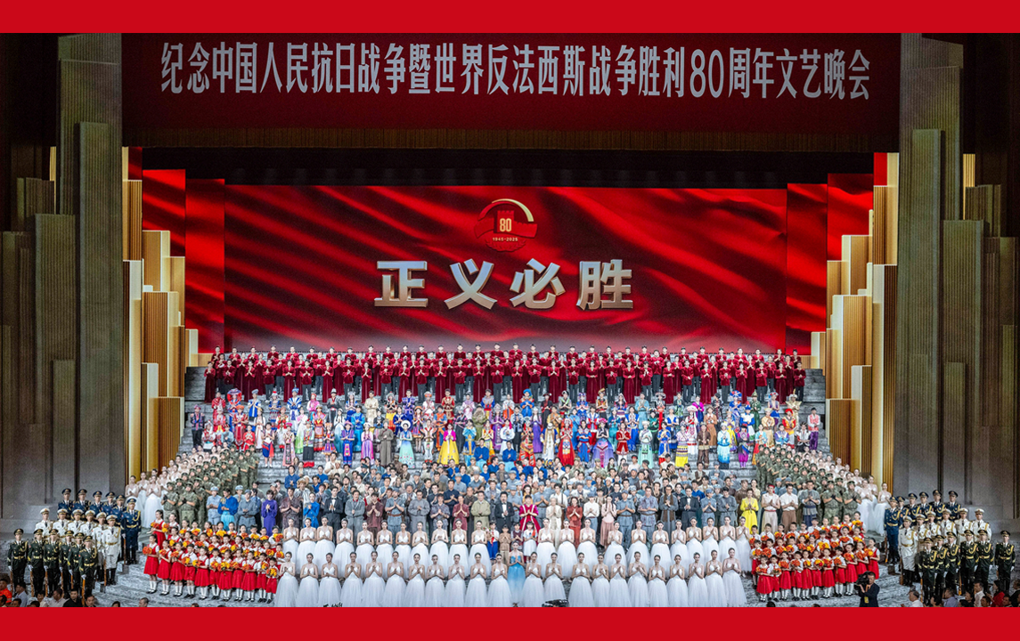 紀念中國人民抗日戰(zhàn)爭暨世界反法西斯戰(zhàn)爭勝利80周年文藝晚會在京舉行