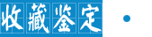 收藏鑒定