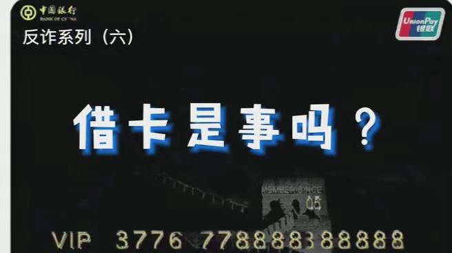 出借銀行卡？小心成為犯罪分子的幫兇！