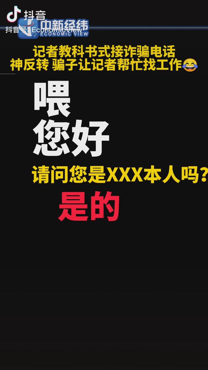 記者教科書式接詐騙電話，神反轉(zhuǎn)！
