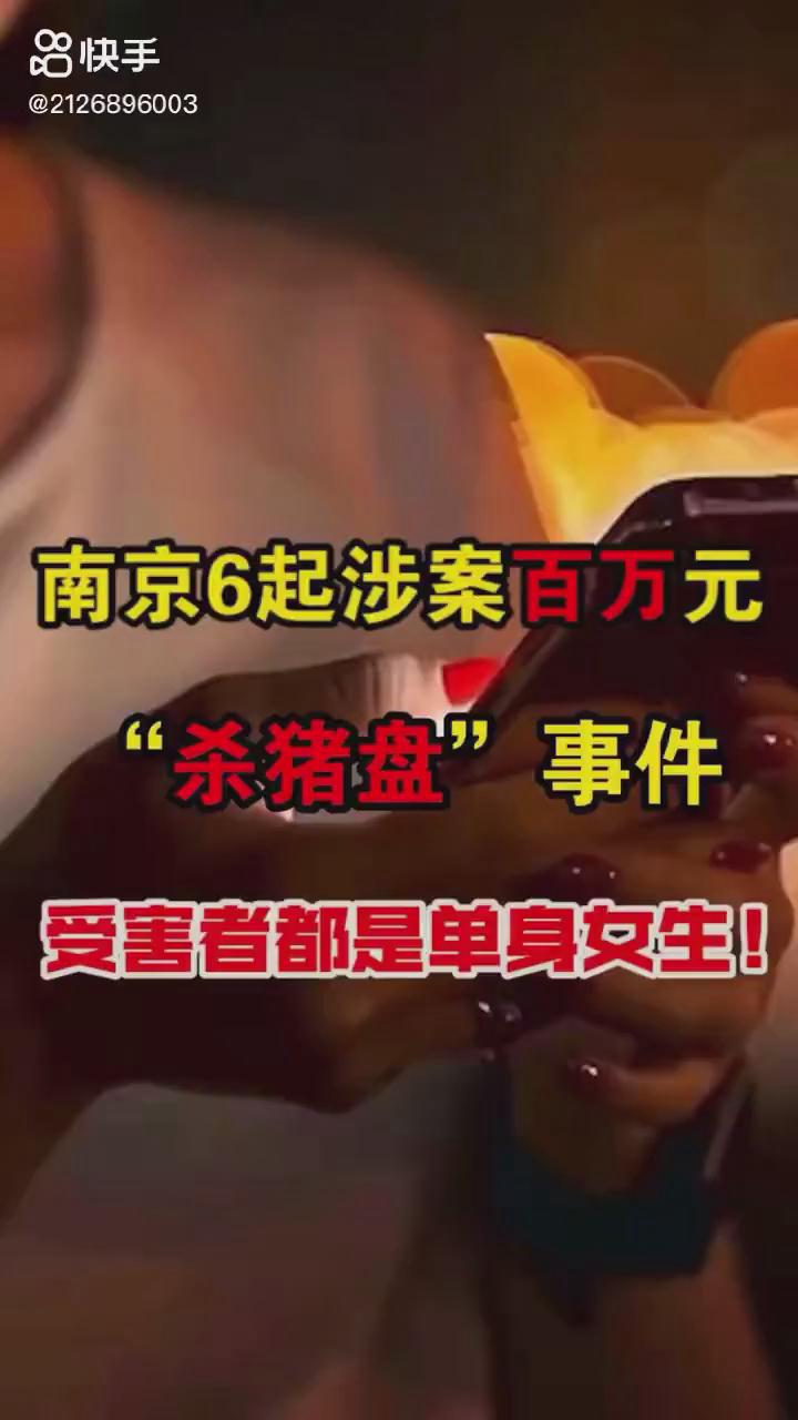南京6起百萬(wàn)元?dú)⒇i盤你被“殺豬”了嗎？